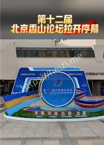 第十二届北京香山论坛